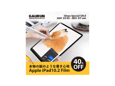 【3日間限定40%off！】GAURUN、紙の書き心地を再現したiPad 10.2インチ用保護フィルムの期間限定セールを開催