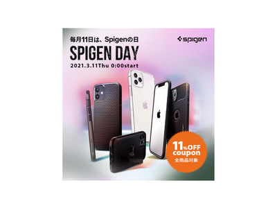 毎月11日は「Spigenの日」！全商品に使える11%offクーポンをプレゼントする1日限定イベントを公式ストアで開催