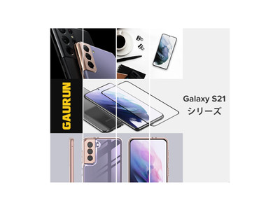 【発表記念300円off】GAURUN、Galaxy S21シリーズの発表にあわせ発表記念キャンペーンを開催