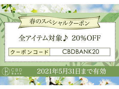 【CBD Bank】春のスペシャルキャンペーン、全アイテム対象20%OFFクーポン！新生活で揺らぎやすいこの季節、世界中から選りすぐりのCBDアイテムをお試しください