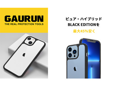 【期間限定45%off！】GAURUN、端末のデザインを活かすiPhone 13シリーズ用耐衝撃クリアケースをセール価格で販売