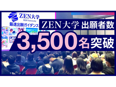 ZEN大学の出願者数 3,500名を突破