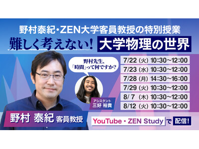 物理学者 野村泰紀 ZEN大学客員教授による特別授業「難しく考えない！大学物理の世界」
