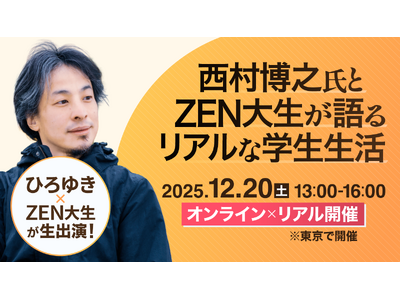 西村博之氏とZEN大生が教える　入学前に知っておきたいリアルな大学生活