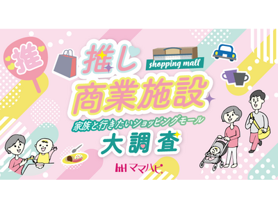 子育てファミリーが選ぶ「推し商業施設」No.1はどこに？全国ランキング調査を開始