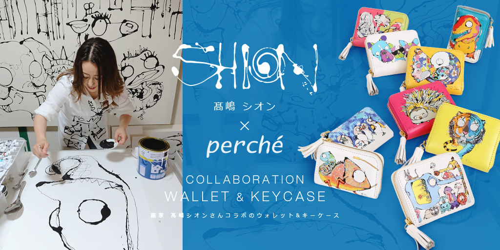 高嶋シオンとperche(ペルケ)のコラボアイテム！持ち運べるアートウォレットとアートキーケースが完成しました