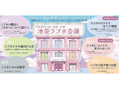 「池袋ラブホ会議」 2025年9月21日(日)開催！！！　池袋のカルチャー、ラブホテルのこれからと性について皆で話し合う場　～空間デザイナー日神山氏がプロデュース！～