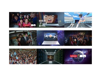 レノボ、FIFA World Cup 26(TM)に向けた新TVCM「技術がゲームを変える。」篇を公開