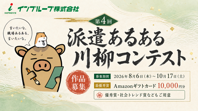 8月6日(木)第4回「”派遣あるある”川柳」コンテスト開始 最優秀賞にはアマゾンギフト券10,000円分をプレゼント