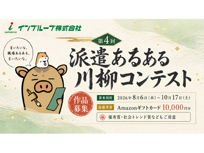 8月6日（木）第4回「”派遣あるある”川柳」コンテスト開始　最優秀賞にはアマゾンギフト券10,000円分をプレゼント