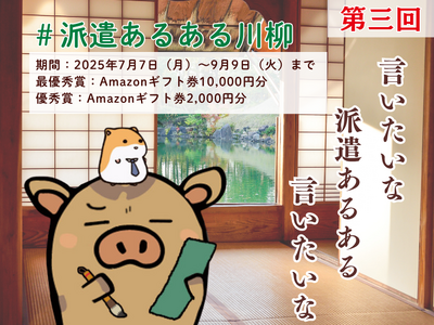 「第3回　”派遣あるある”川柳」キャンペーン開催 最優秀賞にはアマゾンギフト券10,000円分をプレゼント 2025年7月７日（月）より募集スタート！