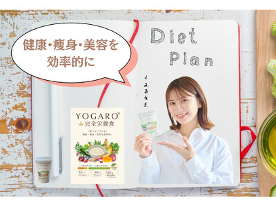 食べるだけヨガ『YOGARO完全栄養食』の動画を公開！
