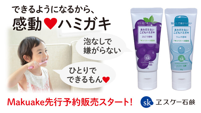 創業百年超エスケー石鹸より「あわだたないこどもハミガキ」が新発売！できるようになるから、“感動ハミガキ”！16年ぶりリニューアルで進化した歯磨き粉！発泡剤不使用／無添加／口腔ケア甘味料キシリトール配合