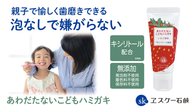 エスケー石鹸より親子で愉しく歯磨きできる「あわだたないこどもハミガキ　いちご香味」が新発売！発泡剤不使用／無添加／口腔ケア甘味料キシリトール配合