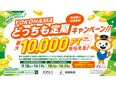 YOKOHAMAどっちも定期新規購入・区間変更キャンペーンを実施【相模鉄道・相鉄ビルマネジメント】