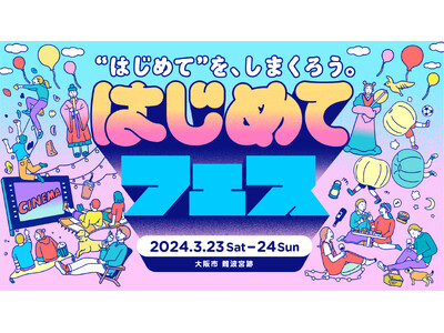 みんなの“はじめて“が大集合する前代未聞の体験「はじめてフェス」初開催決定！！！ 2024年3月23日～...