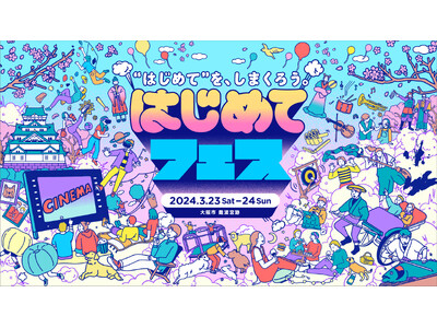 みんなの“はじめて”が大集合する前代未聞の体験型イベント「はじめてフェス」公式サイト公開＆入場チケット発...
