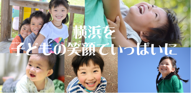 横浜を子どもの笑顔でいっぱいに～こんなのがあるんだ、親子で知るヨコハマ～4月27日（日）「ペアレントタイムかながわ シンポジウム」第２回開催