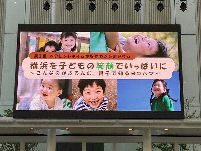 第2回ペアレントタイムかながわシンポジウム「横浜を子どもの笑顔でいっぱいに～こんなのがあるんだ、親子で知るヨコハマ～」実施レポート