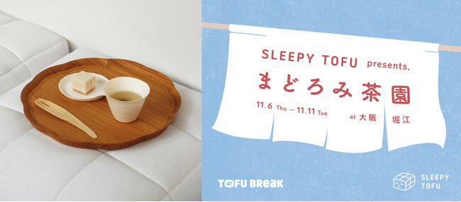 マットレスブランドSLEEPY TOFUのポップアップイベント「まどろみ茶園」が11/6から6日間限定オープン