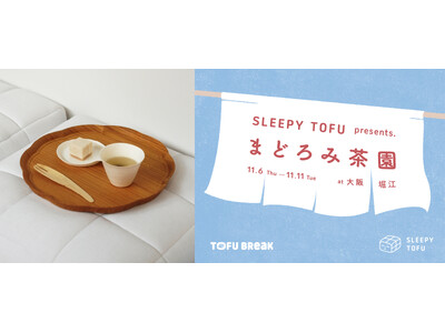 マットレスブランドSLEEPY TOFUのポップアップイベント「まどろみ茶園」が11/6から6日間限定オープン