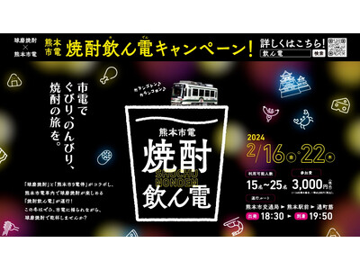 熊本市電「焼酎飲ん電キャンペーン」をマチディアが2月に実施