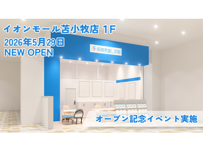 ＜北海道 苫小牧市＞苫小牧市内 初出店の「保険見直し本舗 イオンモール苫小牧店」が2026年5月29日金...