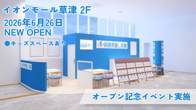 ＜滋賀県 草津市＞「保険見直し本舗 イオンモール草津店」が2026年6月26日金曜日オープン