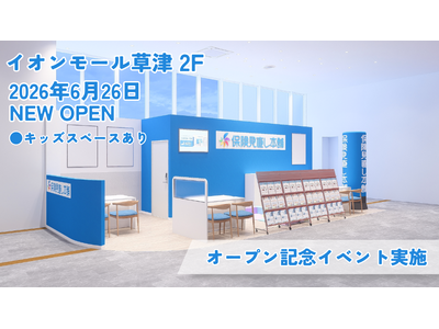 ＜滋賀県 草津市＞「保険見直し本舗 イオンモール草津店」が2026年6月26日金曜日オープン