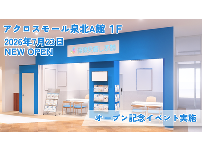 ＜大阪府 堺市＞「保険見直し本舗 アクロスモール泉北店」が2026年7月23日木曜日オープン