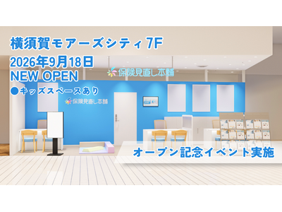 ＜神奈川県 横須賀市＞「保険見直し本舗 横須賀モアーズシティ店」が2026年9月18日 金曜日オープン