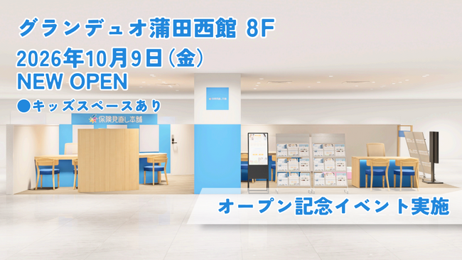 ＜東京都 大田区＞「保険見直し本舗 グランデュオ蒲田店」が2026年10月9日 金曜日オープン