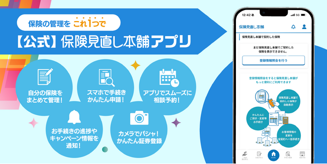保険見直し本舗が保険管理アプリ「【公式】保険見直し本舗アプリ」の機能をアップデート。