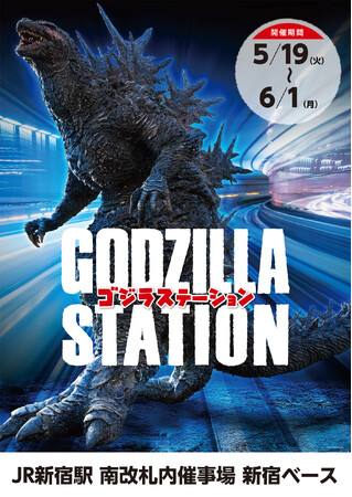 5/19(火)～6/1(月)期間でJR新宿駅にて「GODZILLA STATION」が開催！ゴジラ関連の多数の人気アイテムや限定アイテムが登場！
