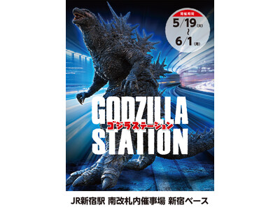 5/19(火)～6/1(月)期間でJR新宿駅にて「GODZILLA STATION」が開催！ゴジラ関連の...
