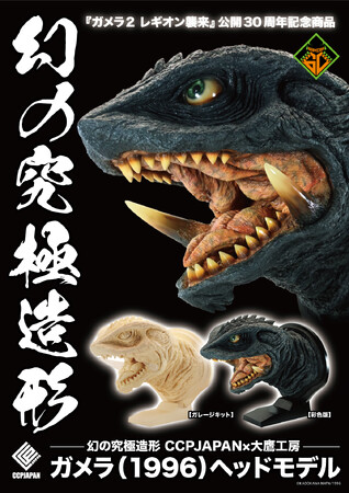 ガメラ（1996）』をリアルな造形と彩色で表現した、ハイクオリティな