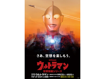 JR新宿駅にて、5/27(火)~ 6/2(月)期間で「空想特撮シリーズ ウルトラマン POP UP SH...
