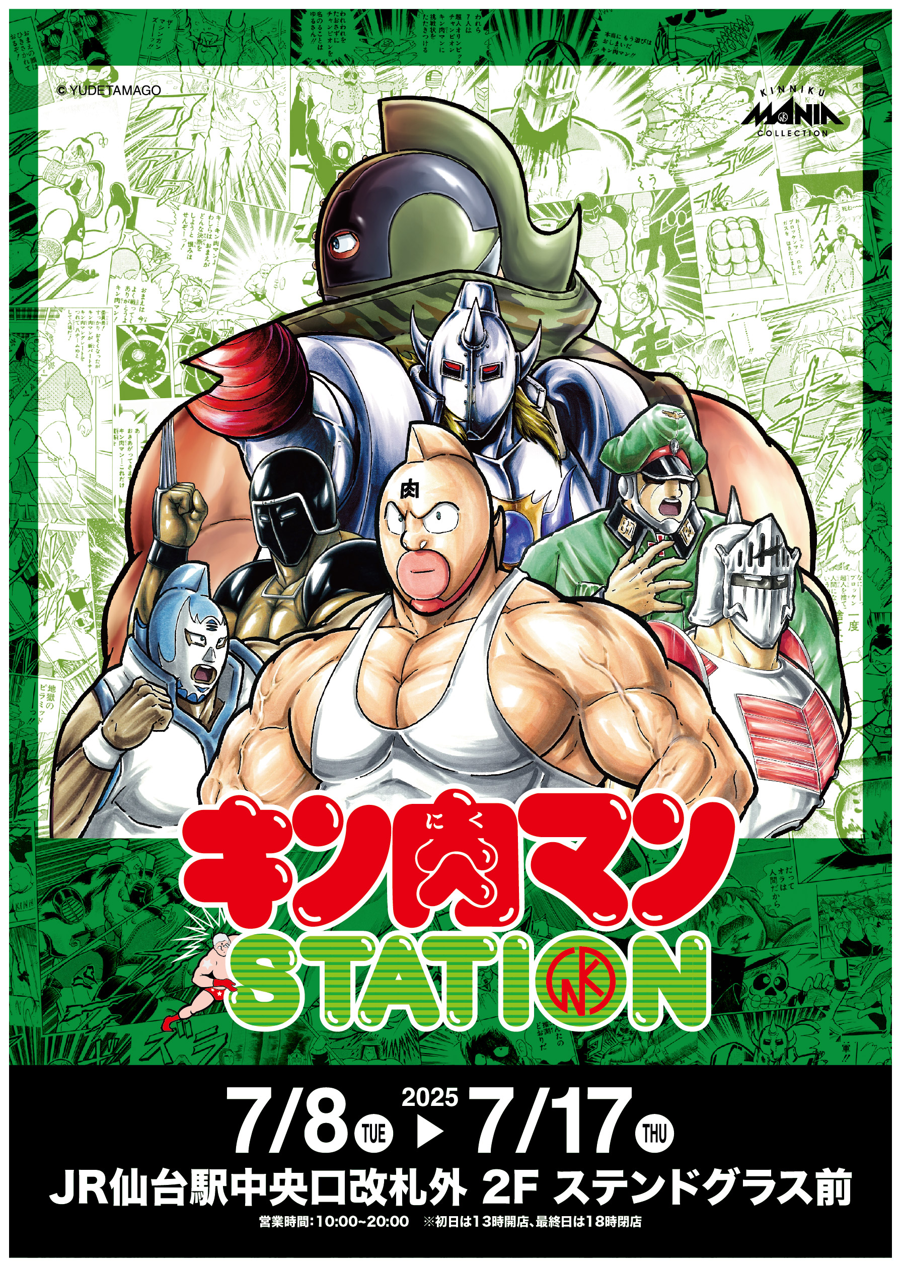 7/8(火)～7/17(木)期間でJR仙台駅にて「キン肉マンSTATION」が開催中！多数の限定商品に加えて、追加アイテムも登場！