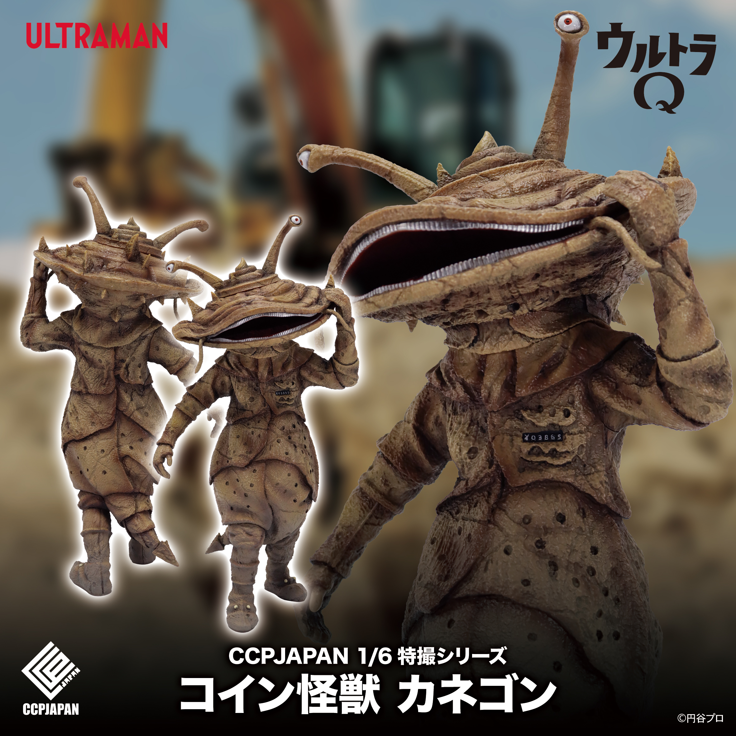 『ウルトラQ』に登場する人気怪獣『カネゴン』が、完全新規造形のハイクオリティソフビ製フィギュアで登場！