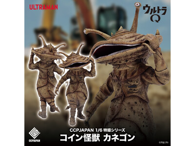 ウルトラQ』に登場する人気怪獣『カネゴン』が、完全新規造形の