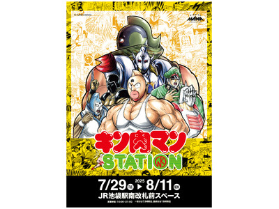 7/29(火)～8/11(月)期間でJR池袋駅にて「キン肉マンSTATION」が開催決定！CCPJAPA...