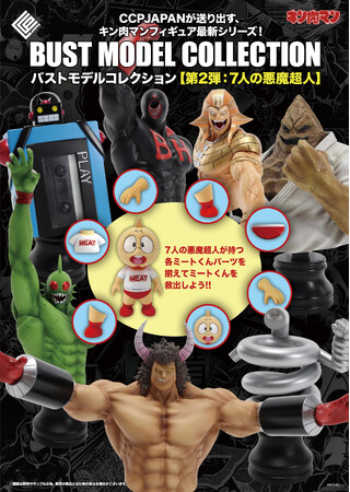 キン肉マン胸像フィギュア BMCシリーズ に『7人の悪魔超人編』が