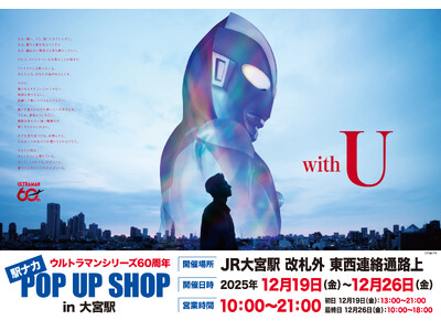 JR大宮駅にて、「ウルトラマンシリーズ60周年」を記念する「ウルトラマン」の 駅ナカPOPUP SHOP...