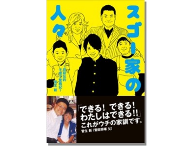 2018年3月21日(水・祝)『スゴー家の人々』 著者 菅田将暉父　菅生新トーク&サインイベント開催！！