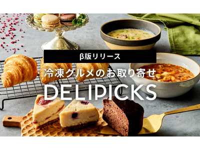 冷凍グルメのお取り寄せ「DELIPICKS（デリピックス）」β版をリリース！