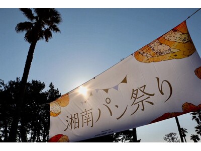 【湘南で最大級！】湘南パン祭り2024　2月25日(日）に開催決定！