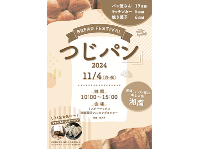 【まちのパン屋さんのファンを作るためのパン祭り】11月4日(月・祝)「つじパン」開催決定！