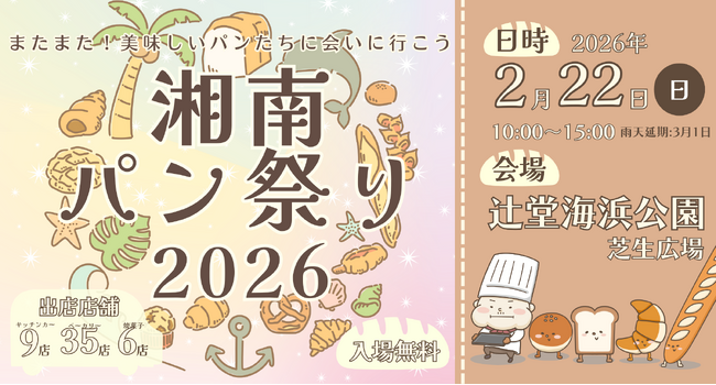 【湘南最大級のパン祭り】湘南パン祭り2026が2月22日（日）に開催決定！