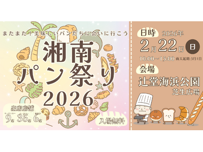 【湘南最大級のパン祭り】湘南パン祭り2026が2月22日（日）に開催決定！
