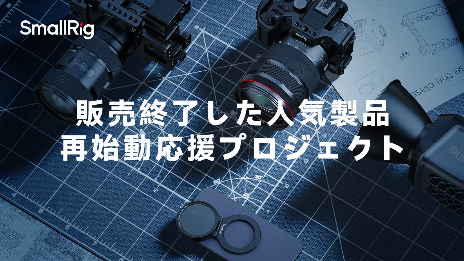 【イベント】販売終了した人気製品の再始動を応援するプロジェクトが実施中！